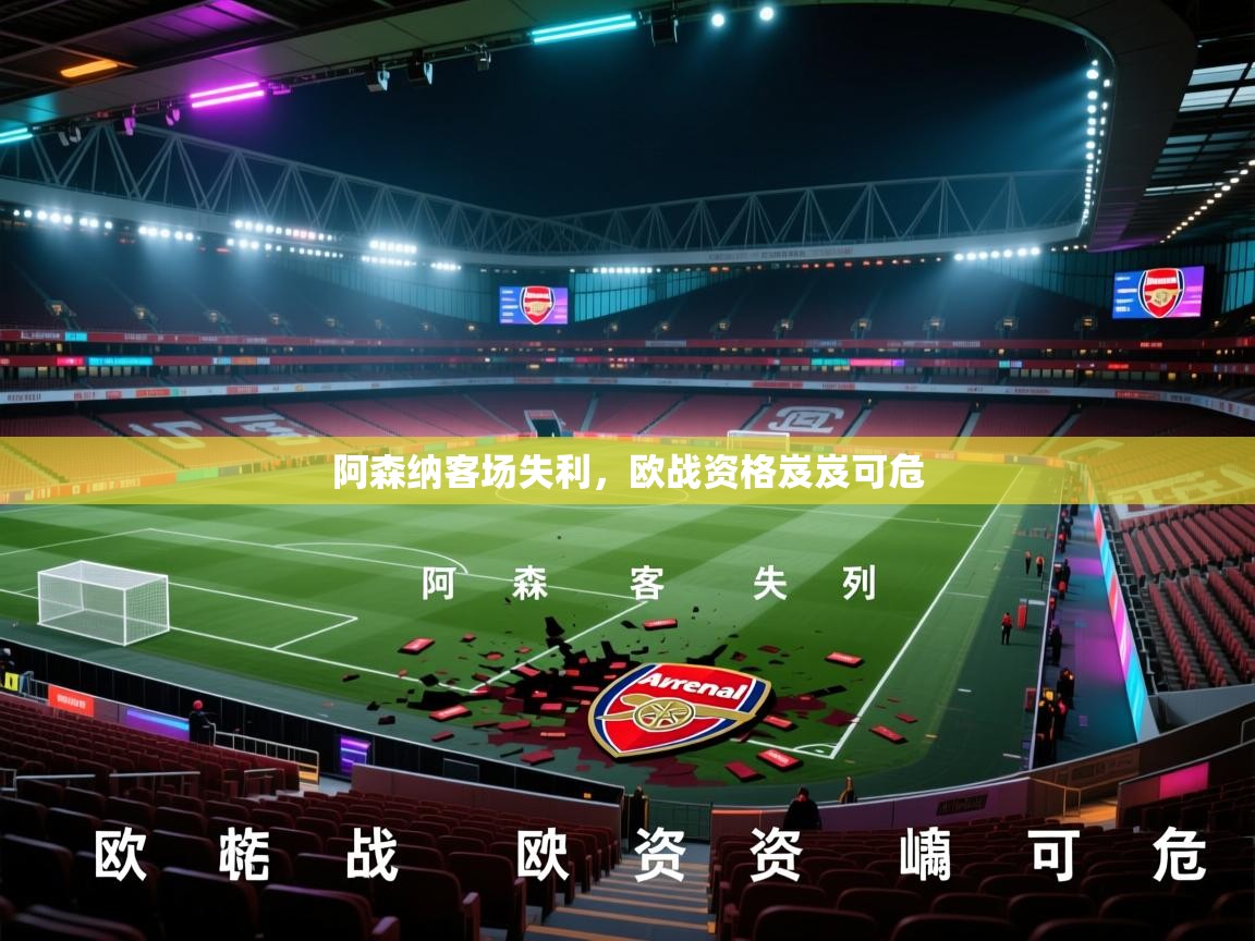 阿森纳客场失利，欧战资格岌岌可危  第1张