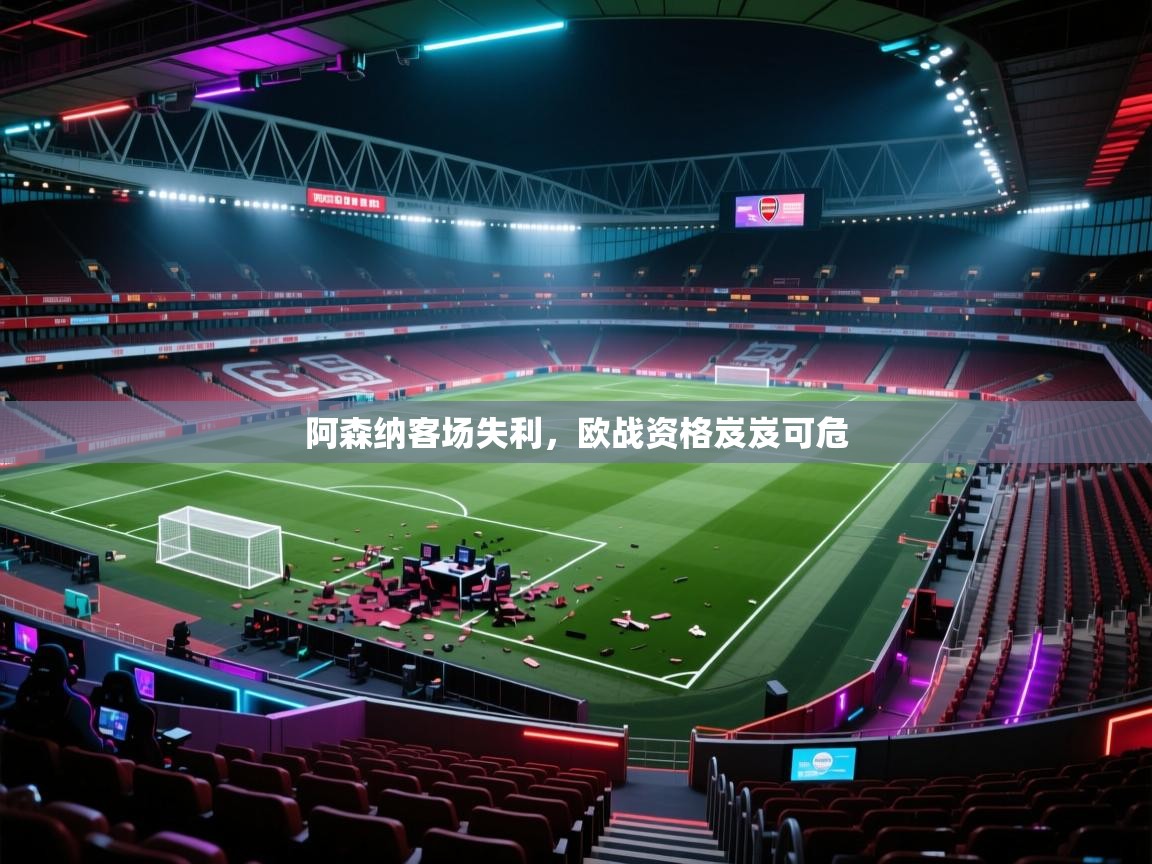 阿森纳客场失利，欧战资格岌岌可危  第2张