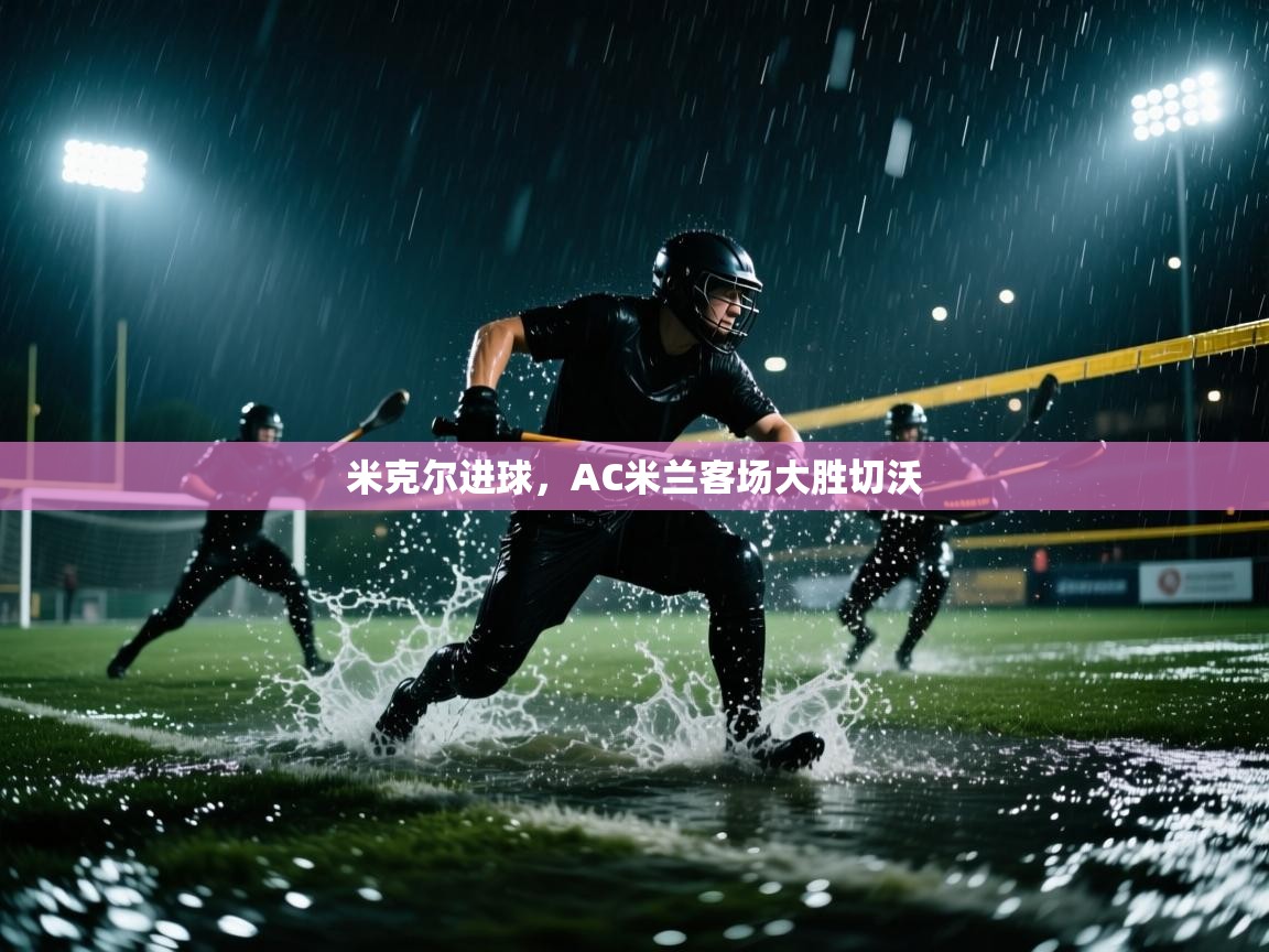 米克尔进球，AC米兰客场大胜切沃  第2张