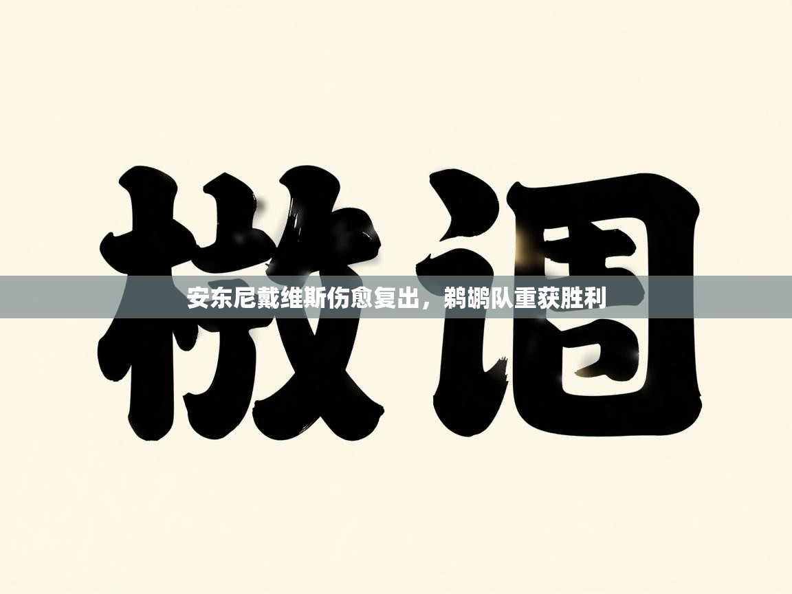 安东尼戴维斯伤愈复出，鹈鹕队重获胜利  第1张