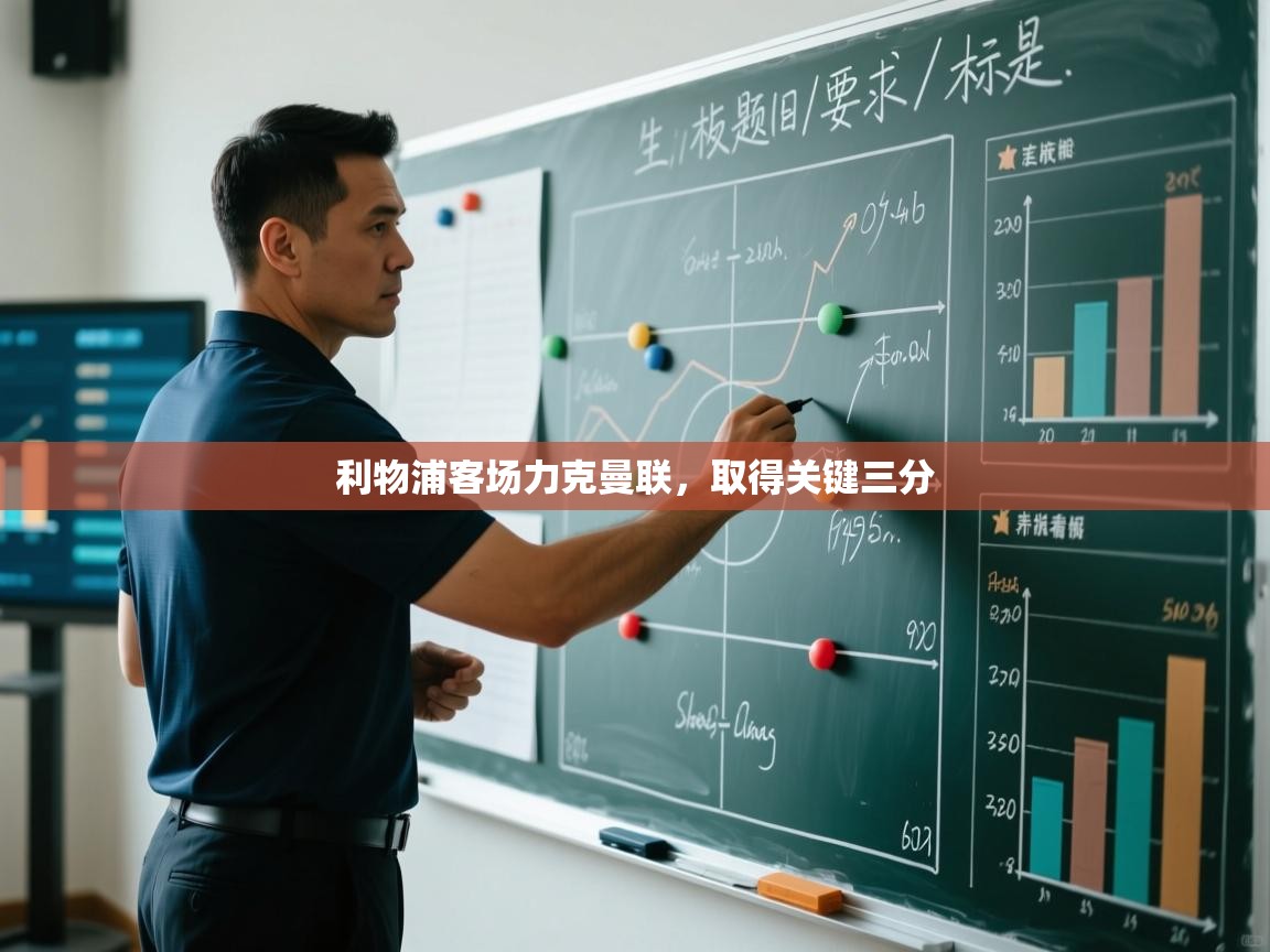 利物浦客场力克曼联，取得关键三分  第1张