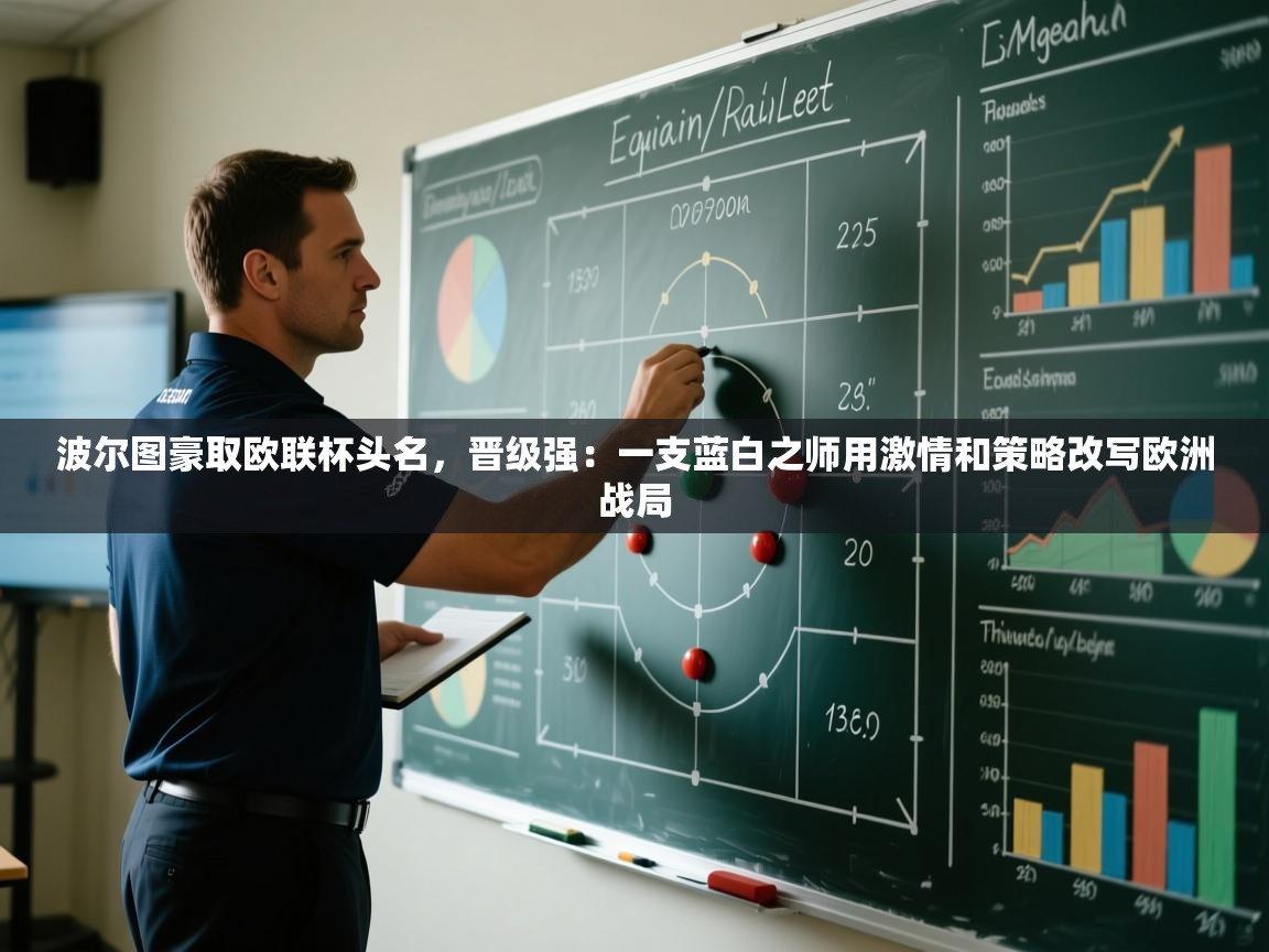 波尔图豪取欧联杯头名，晋级强：一支蓝白之师用激情和策略改写欧洲战局  第1张