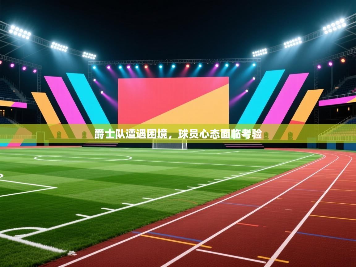 爵士队遭遇困境，球员心态面临考验  第2张