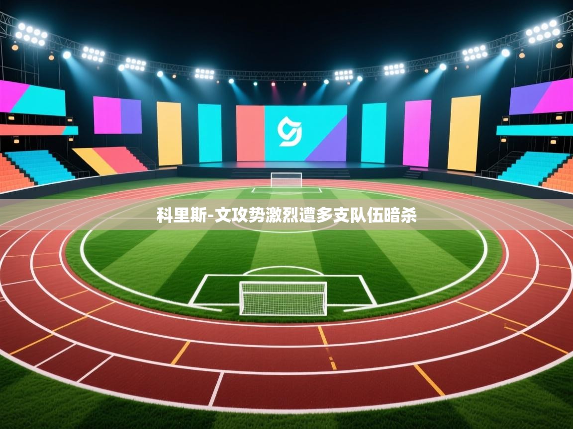 科里斯-文攻势激烈遭多支队伍暗杀  第1张