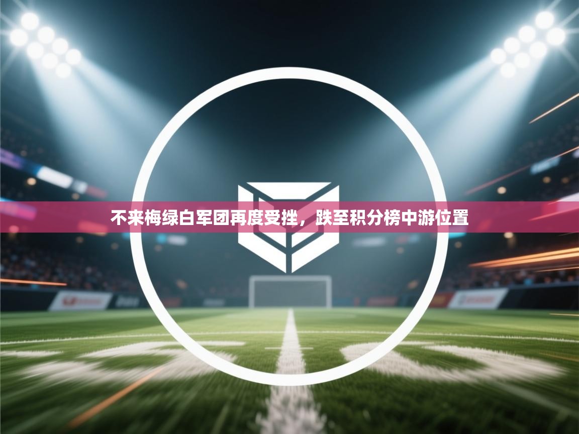 不来梅绿白军团再度受挫，跌至积分榜中游位置  第2张