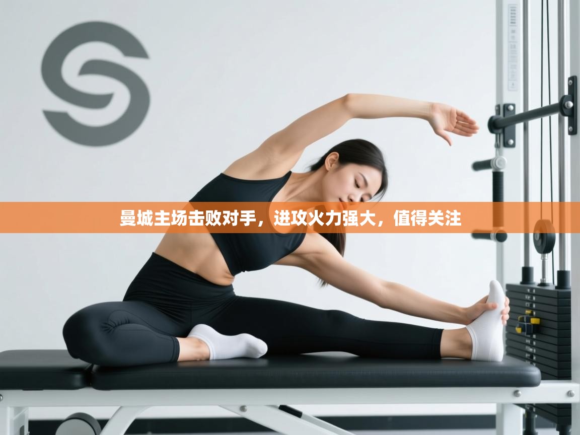 曼城主场击败对手，进攻火力强大，值得关注  第2张