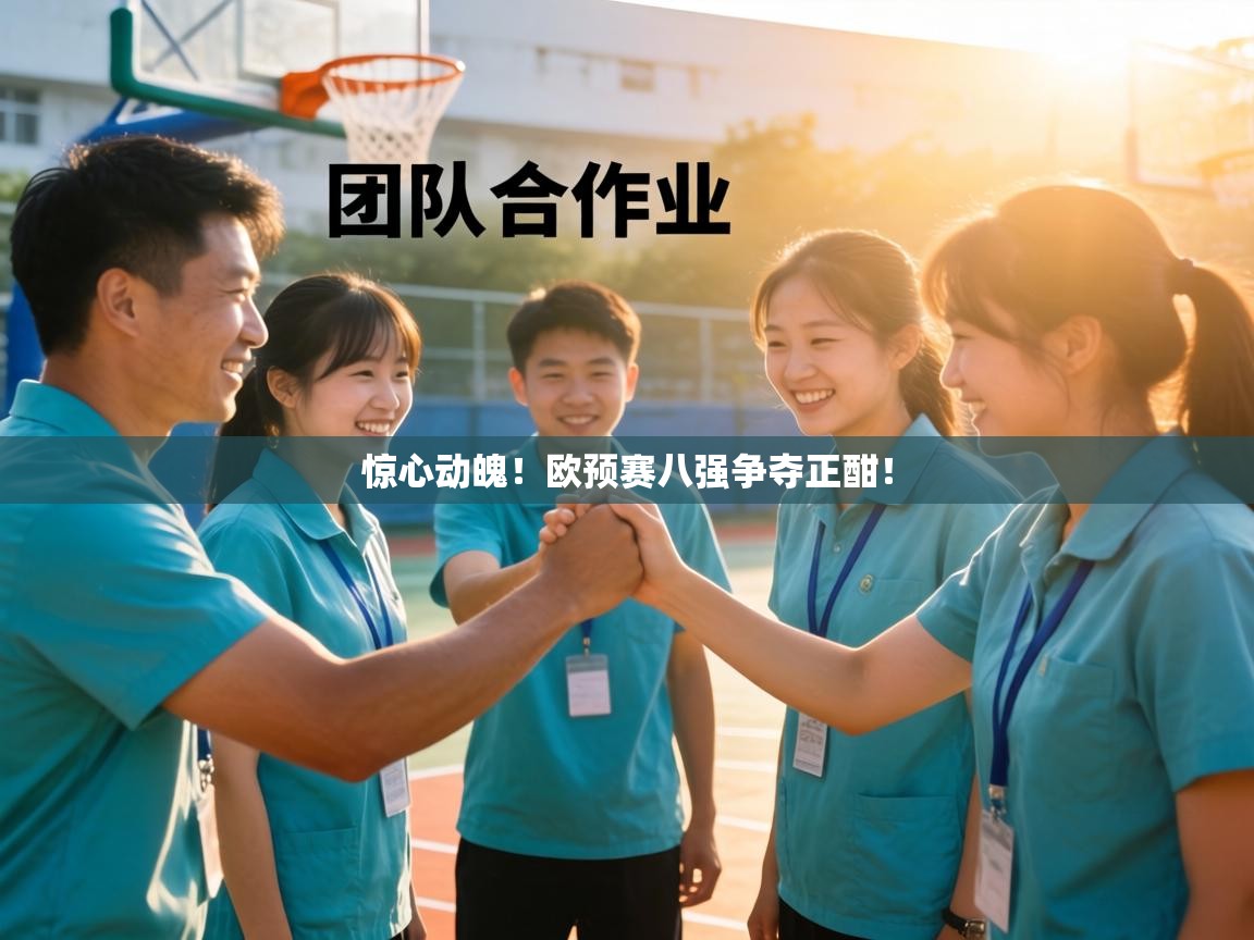 惊心动魄！欧预赛八强争夺正酣！  第2张