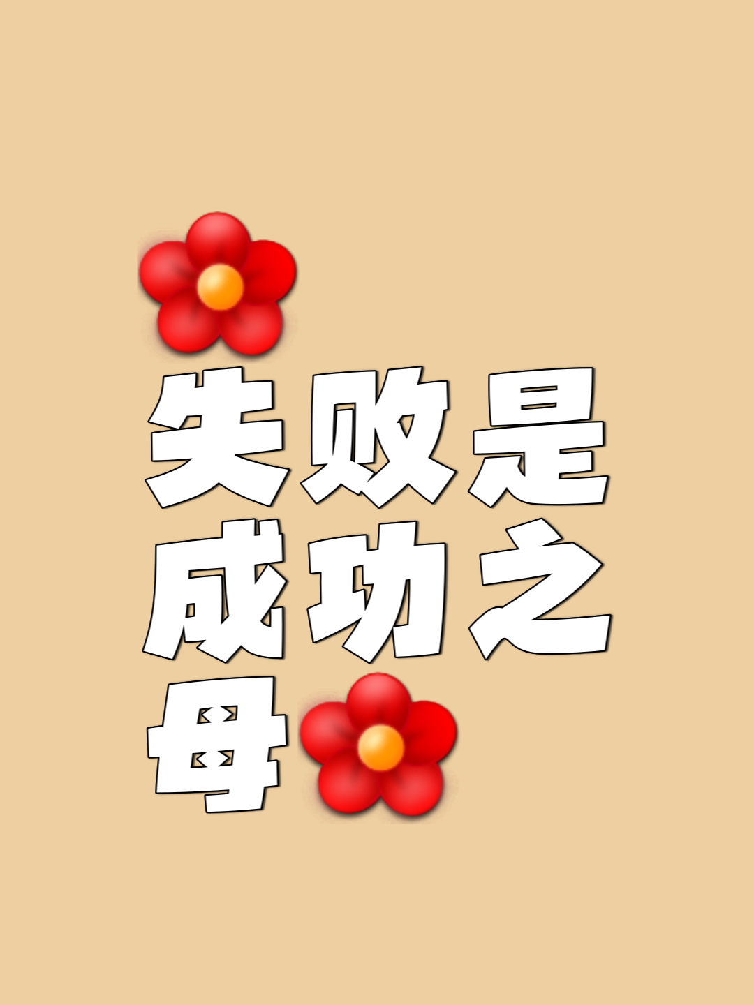 我享受胜利的快感，也喜欢被要求需要做得更好时的压力